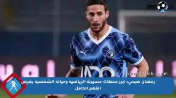 رمضان صبحي: أبرز محطات مسيرته الرياضية وحياته الشخصية بغرض الفهم الكامل